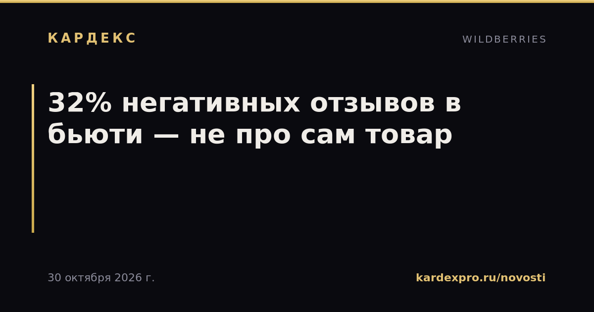 32% негативных отзывов в бьюти — не про сам товар