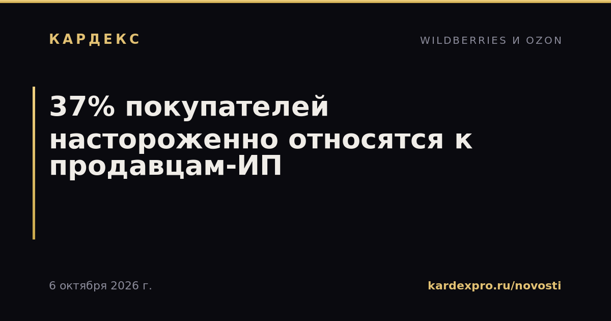 37% покупателей настороженно относятся к продавцам-ИП