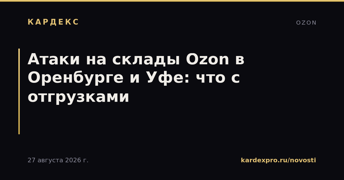 Атаки на склады Ozon в Оренбурге и Уфе: что с отгрузками