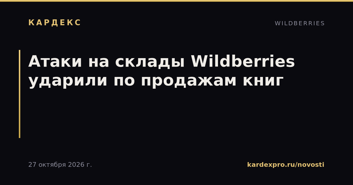 Атаки на склады Wildberries ударили по продажам книг