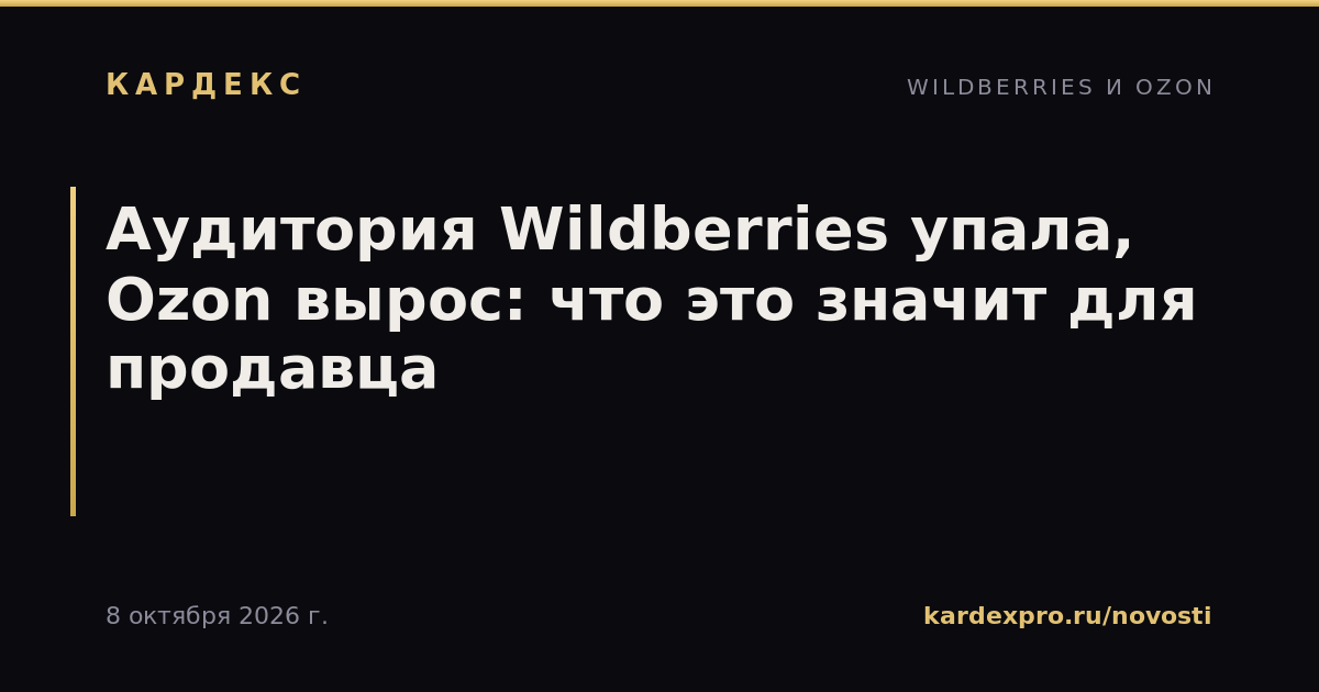 Аудитория Wildberries упала, Ozon вырос: что это значит для продавца