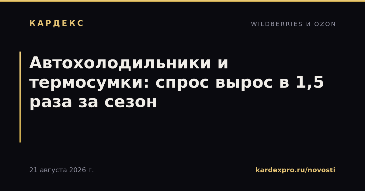 Автохолодильники и термосумки: спрос вырос в 1,5 раза за сезон