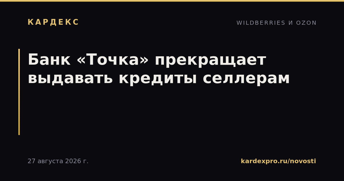 Банк «Точка» прекращает выдавать кредиты селлерам