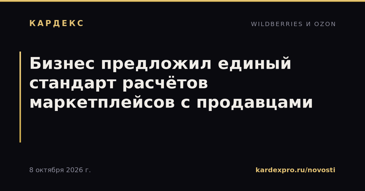 Бизнес предложил единый стандарт расчётов маркетплейсов с продавцами