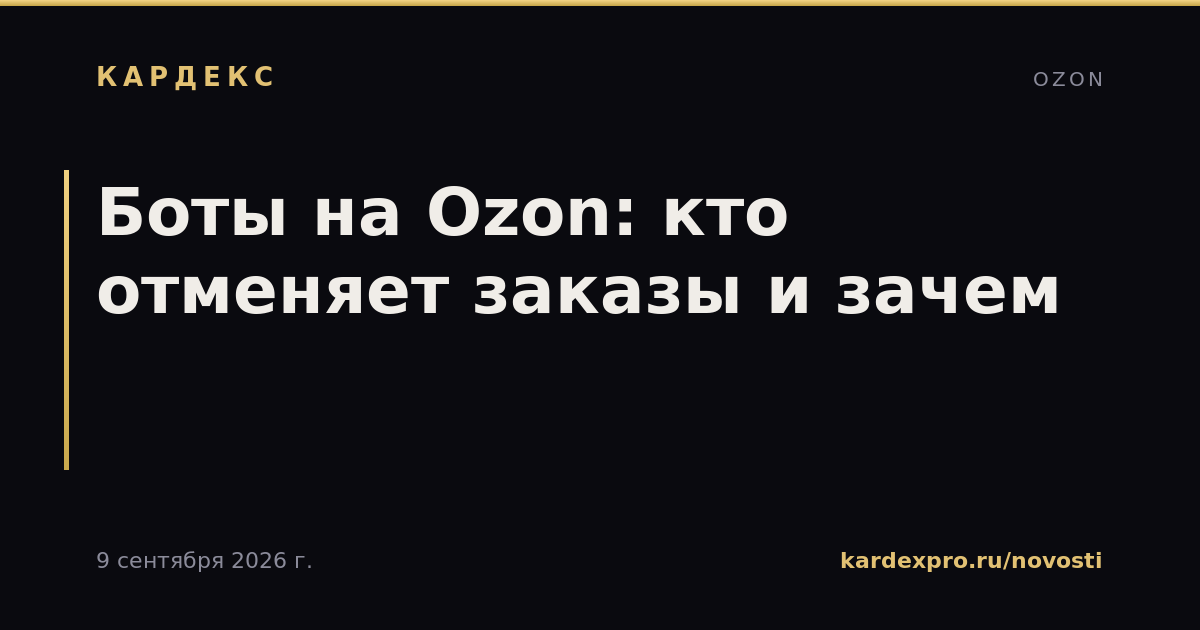 Боты на Ozon: кто отменяет заказы и зачем