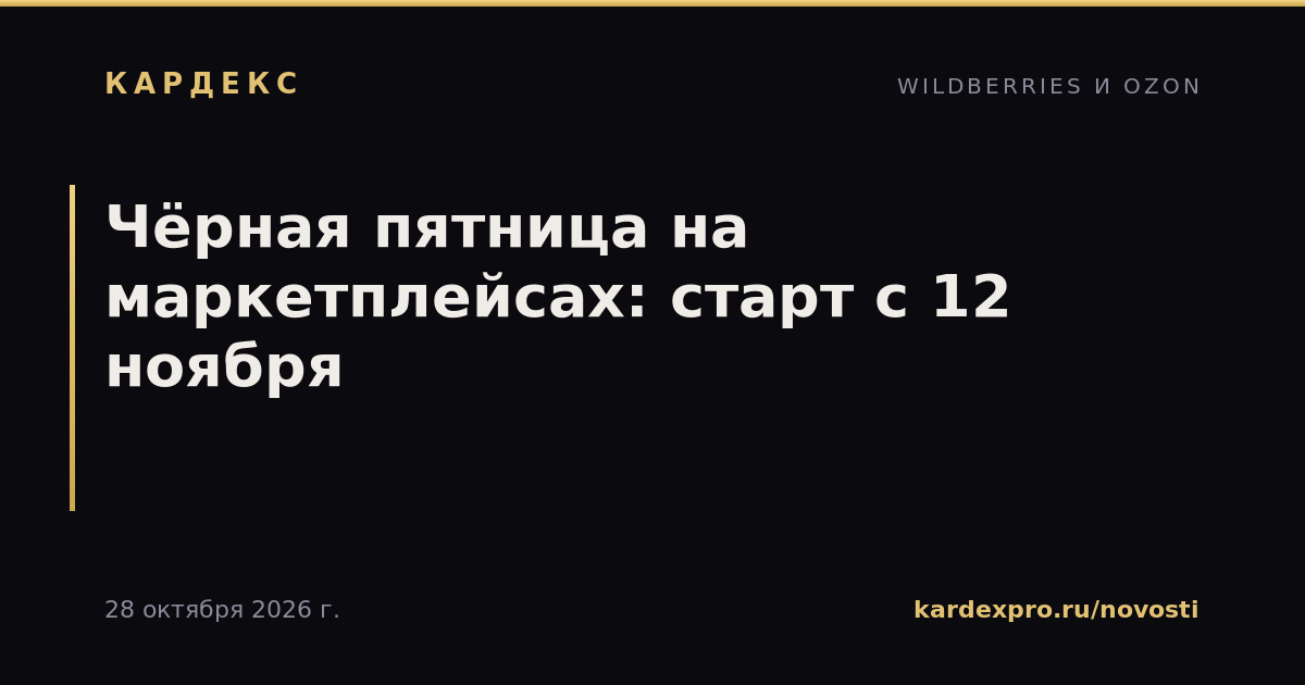 Чёрная пятница на маркетплейсах: старт с 12 ноября