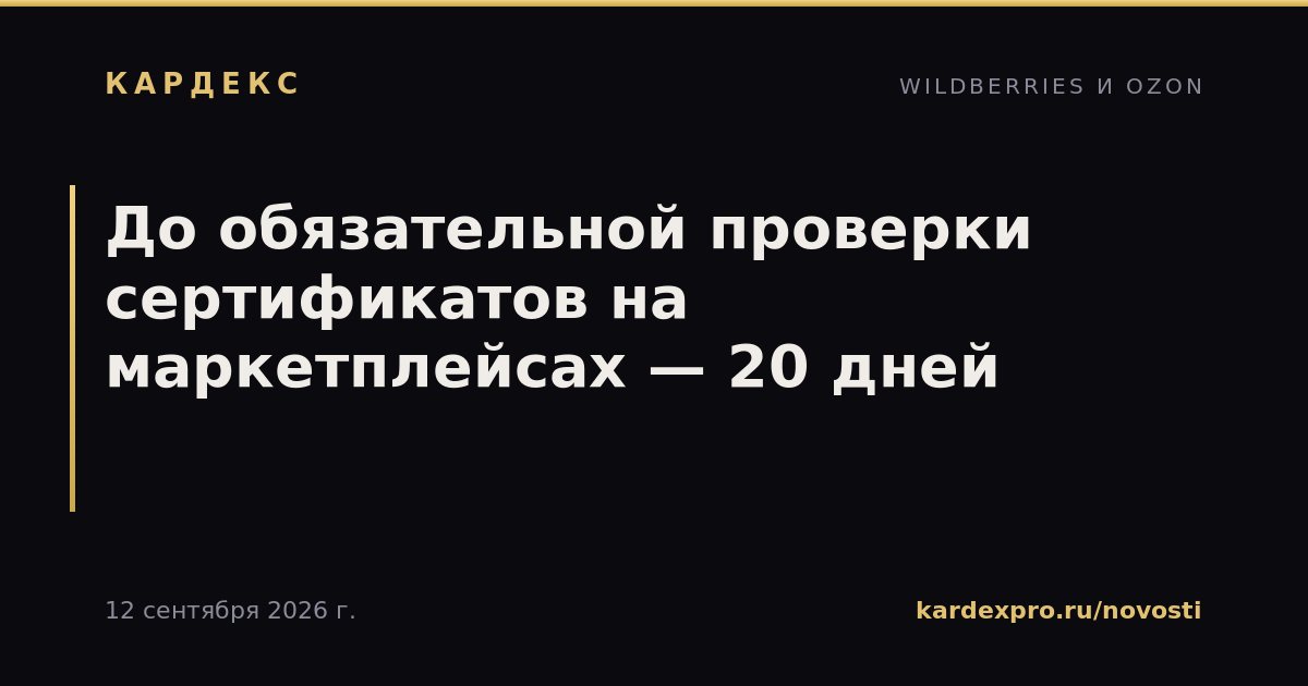 До обязательной проверки сертификатов на маркетплейсах — 20 дней