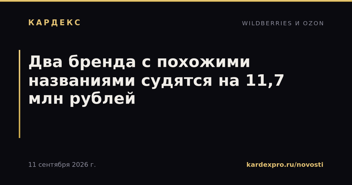 Два бренда с похожими названиями судятся на 11,7 млн рублей