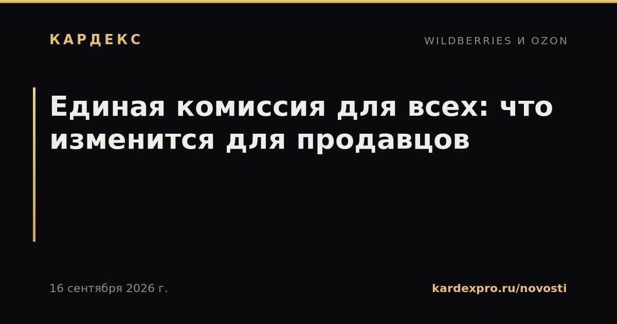 Единая комиссия для всех: что изменится для продавцов