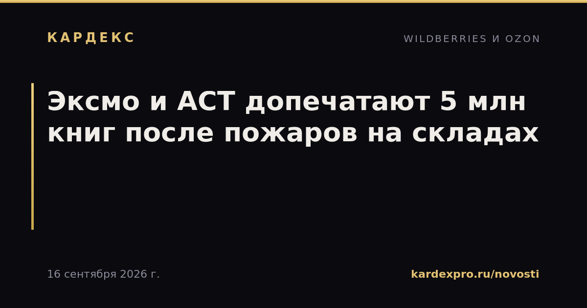 Эксмо и АСТ допечатают 5 млн книг после пожаров на складах