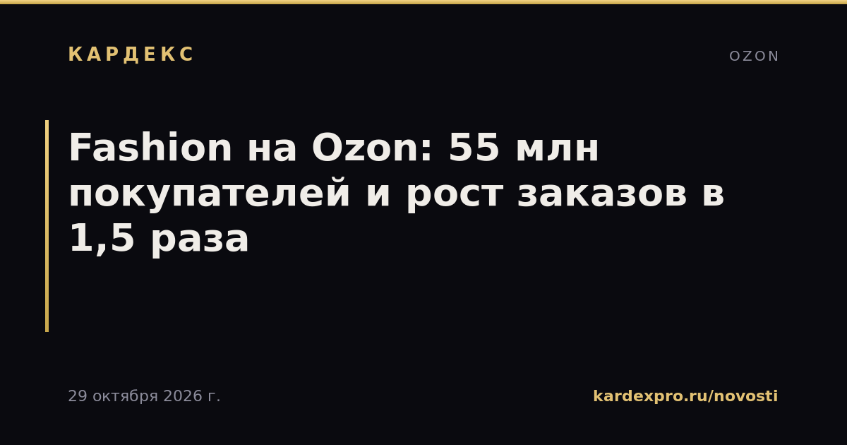 Fashion на Ozon: 55 млн покупателей и рост заказов в 1,5 раза