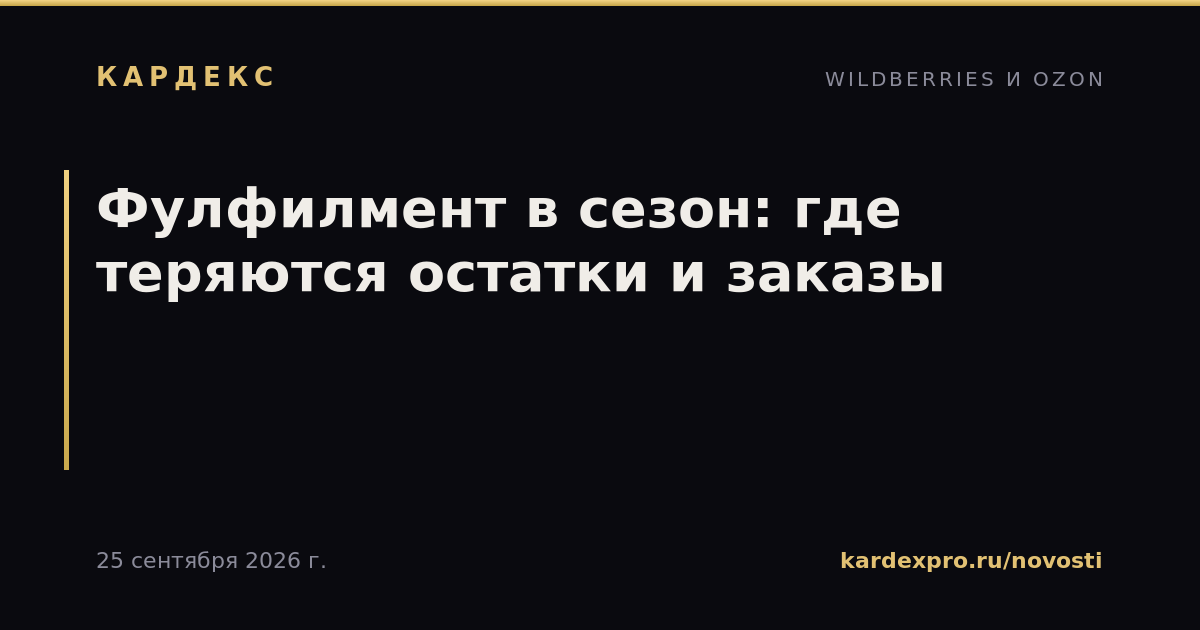 Фулфилмент в сезон: где теряются остатки и заказы