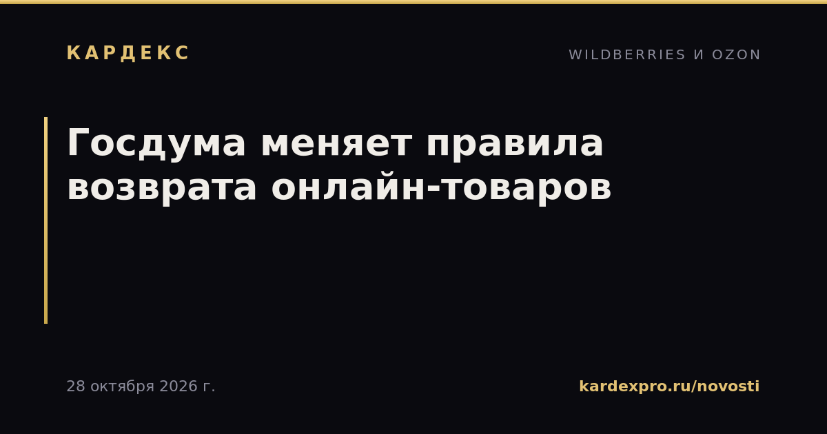 Госдума меняет правила возврата онлайн-товаров