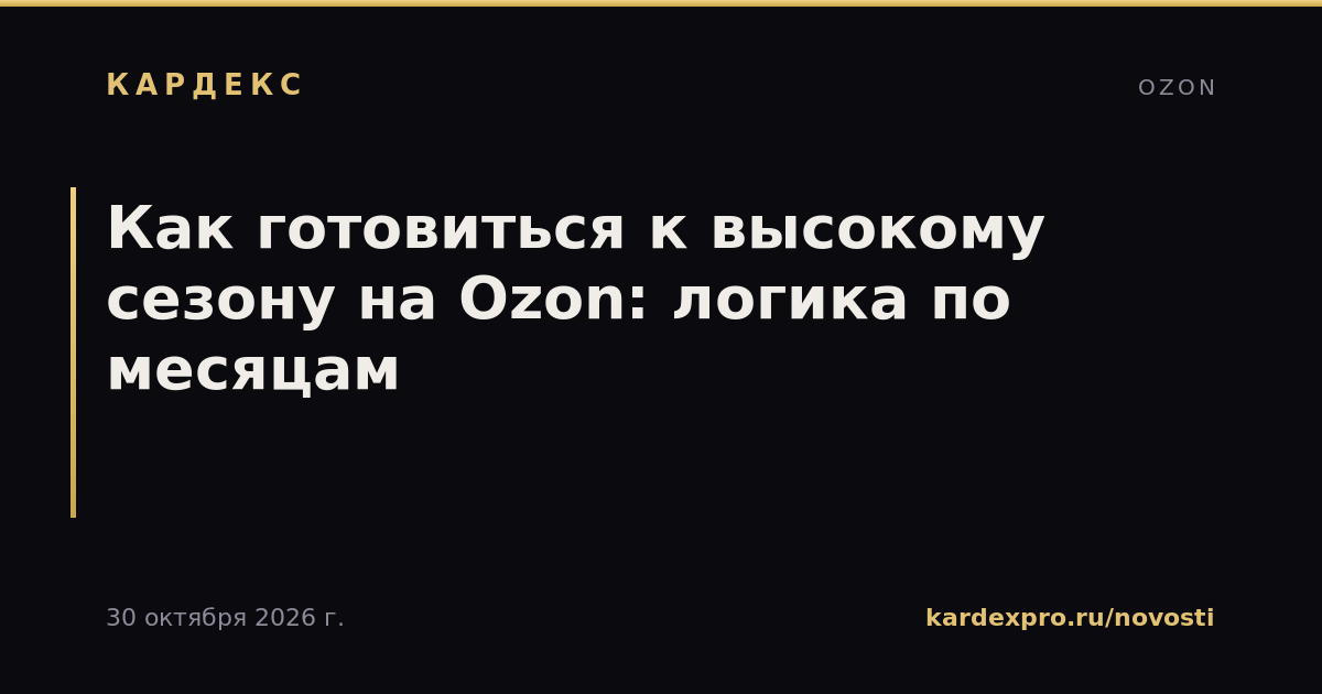 Как готовиться к высокому сезону на Ozon: логика по месяцам