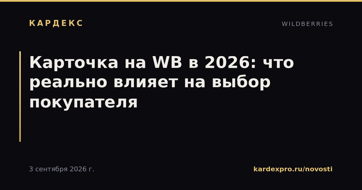 Карточка на WB в 2026: что реально влияет на выбор покупателя
