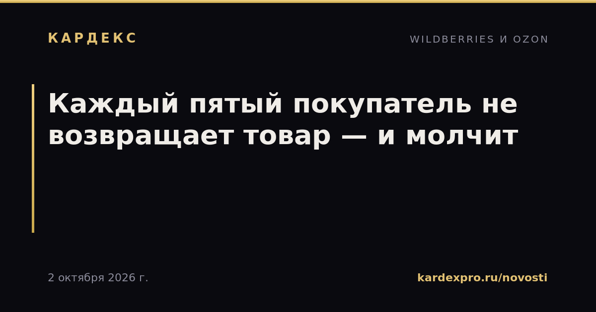 Каждый пятый покупатель не возвращает товар — и молчит