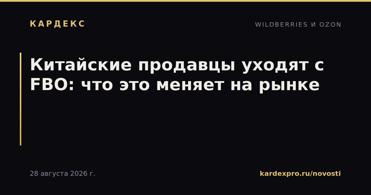 Китайские продавцы уходят с FBO: что это меняет на рынке