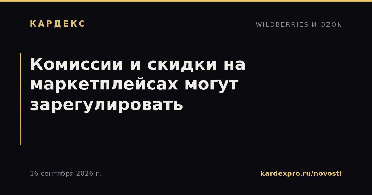 Комиссии и скидки на маркетплейсах могут зарегулировать