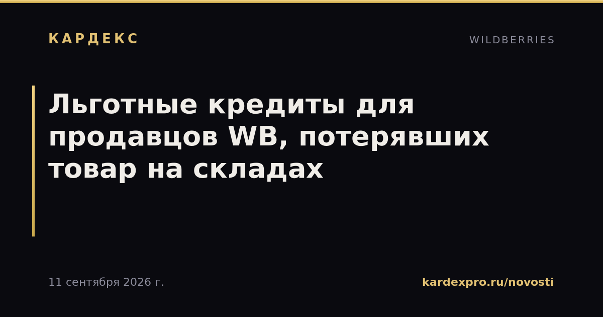 Льготные кредиты для продавцов WB, потерявших товар на складах