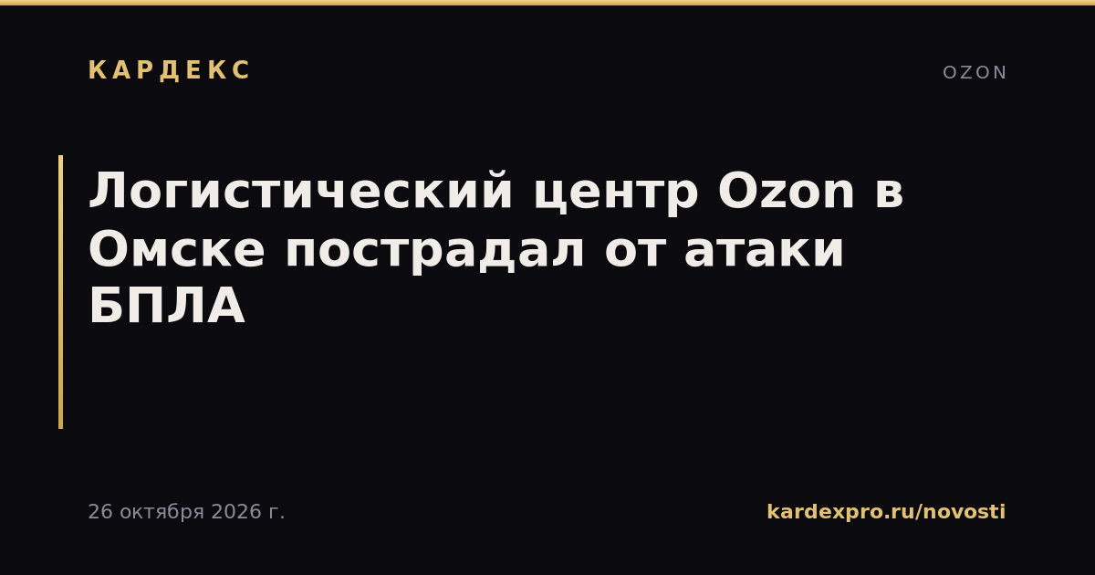 Логистический центр Ozon в Омске пострадал от атаки БПЛА