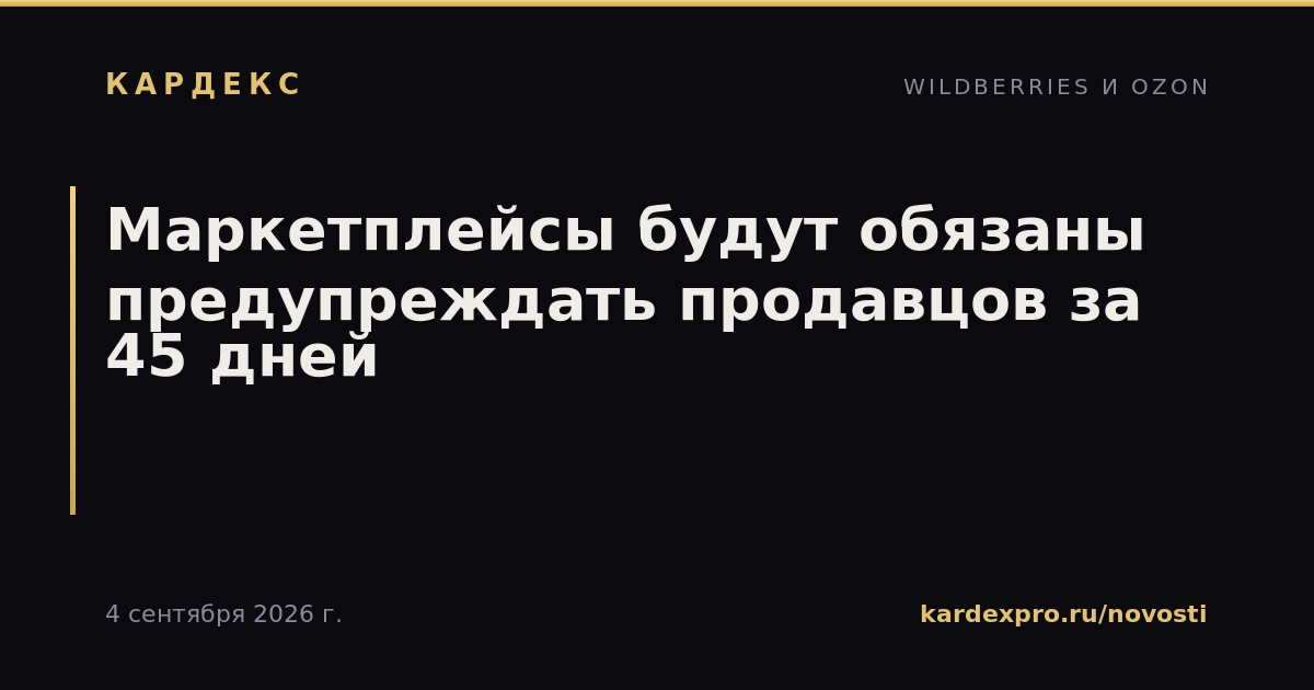 Маркетплейсы будут обязаны предупреждать продавцов за 45 дней