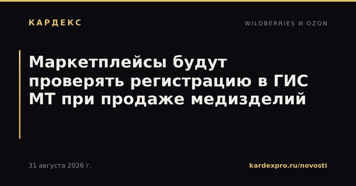 Маркетплейсы будут проверять регистрацию в ГИС МТ при продаже медизделий