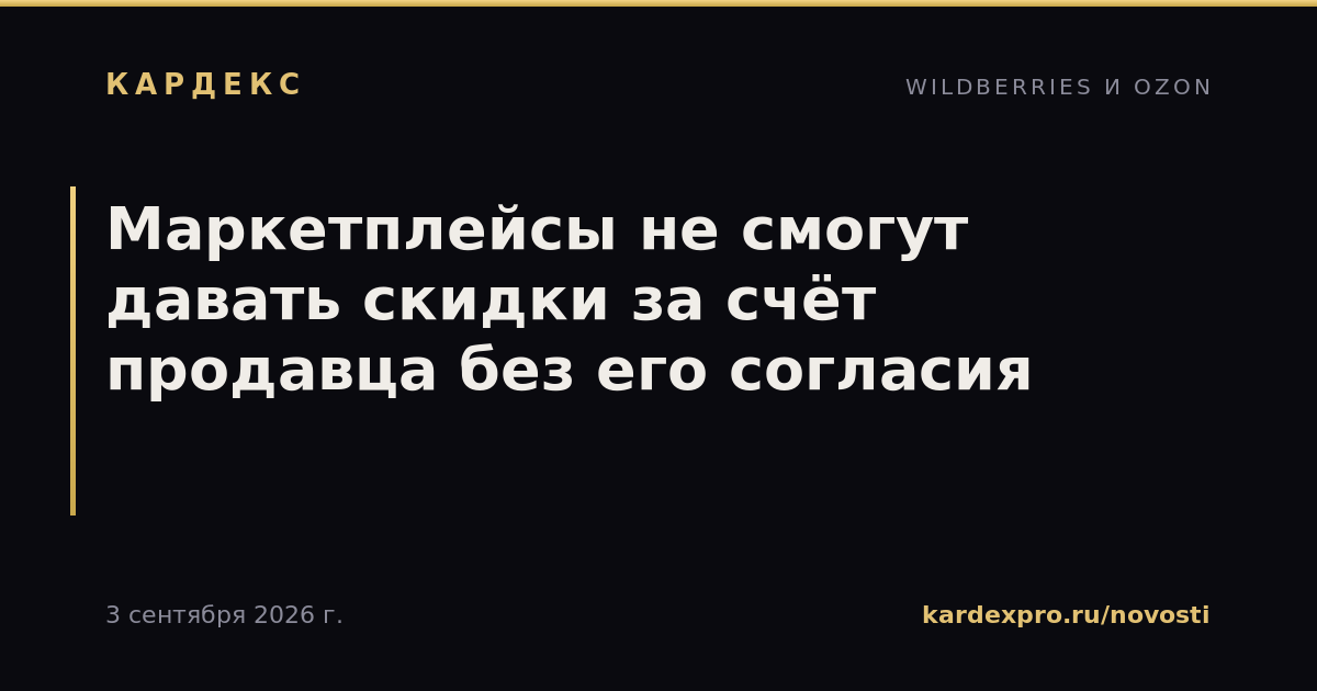 Маркетплейсы не смогут давать скидки за счёт продавца без его согласия