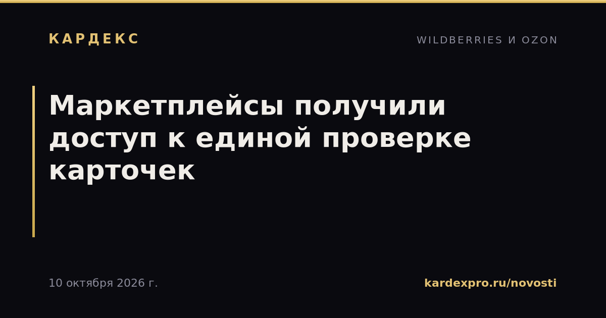 Маркетплейсы получили доступ к единой проверке карточек