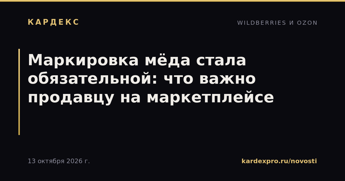 Маркировка мёда стала обязательной: что важно продавцу на маркетплейсе