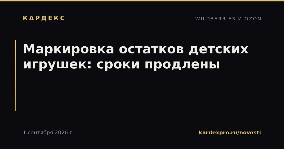 Маркировка остатков детских игрушек: сроки продлены