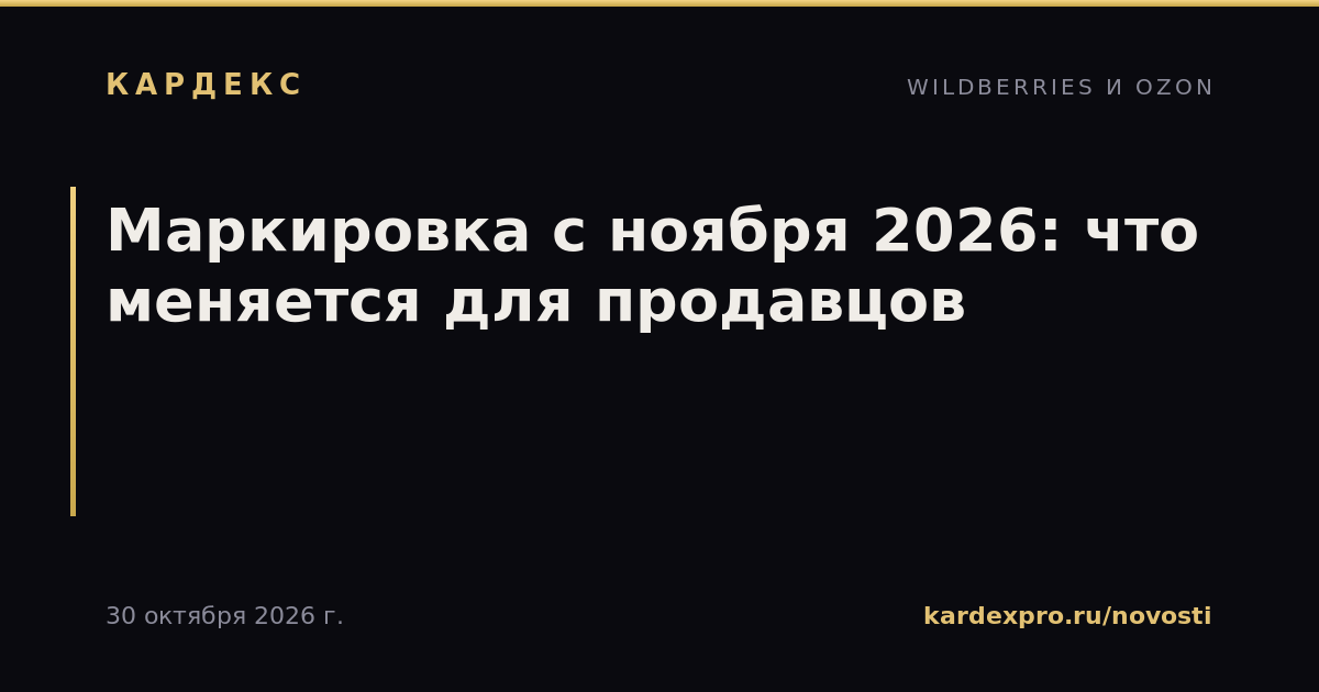 Маркировка с ноября 2026: что меняется для продавцов