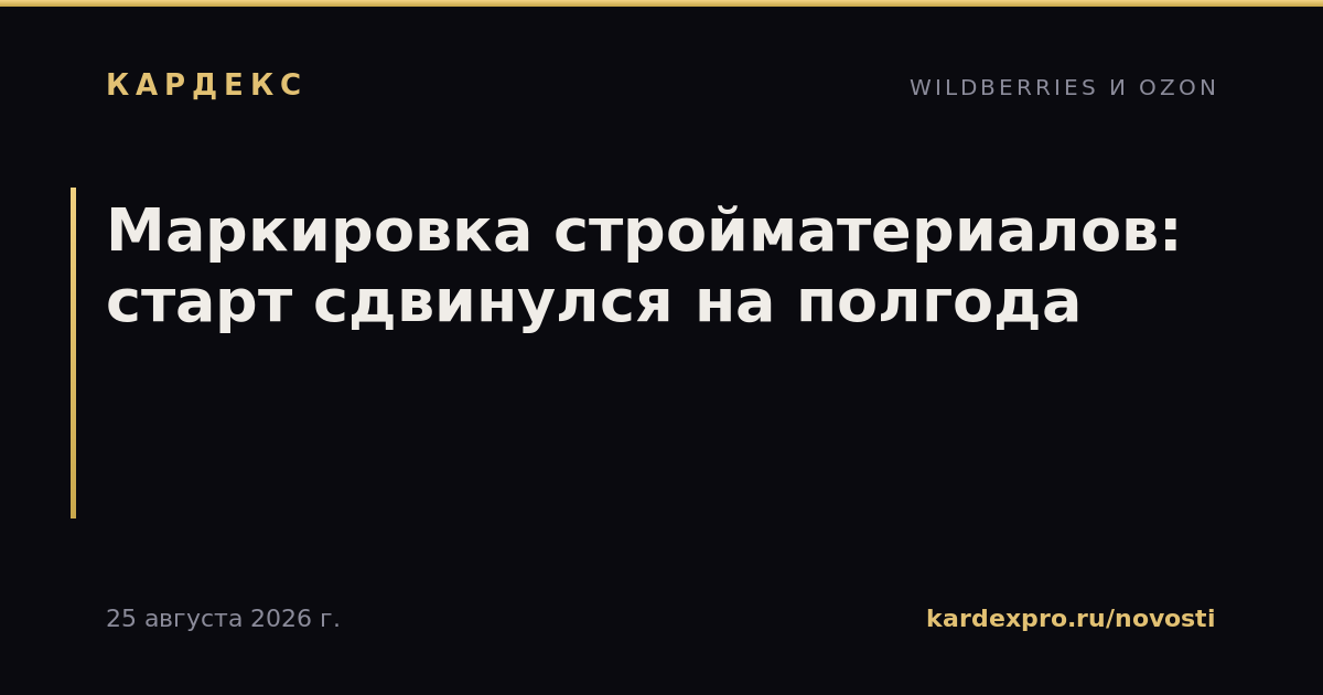 Маркировка стройматериалов: старт сдвинулся на полгода