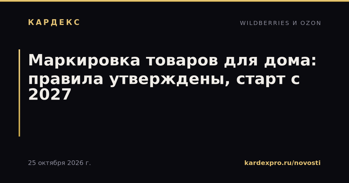 Маркировка товаров для дома: правила утверждены, старт с 2027