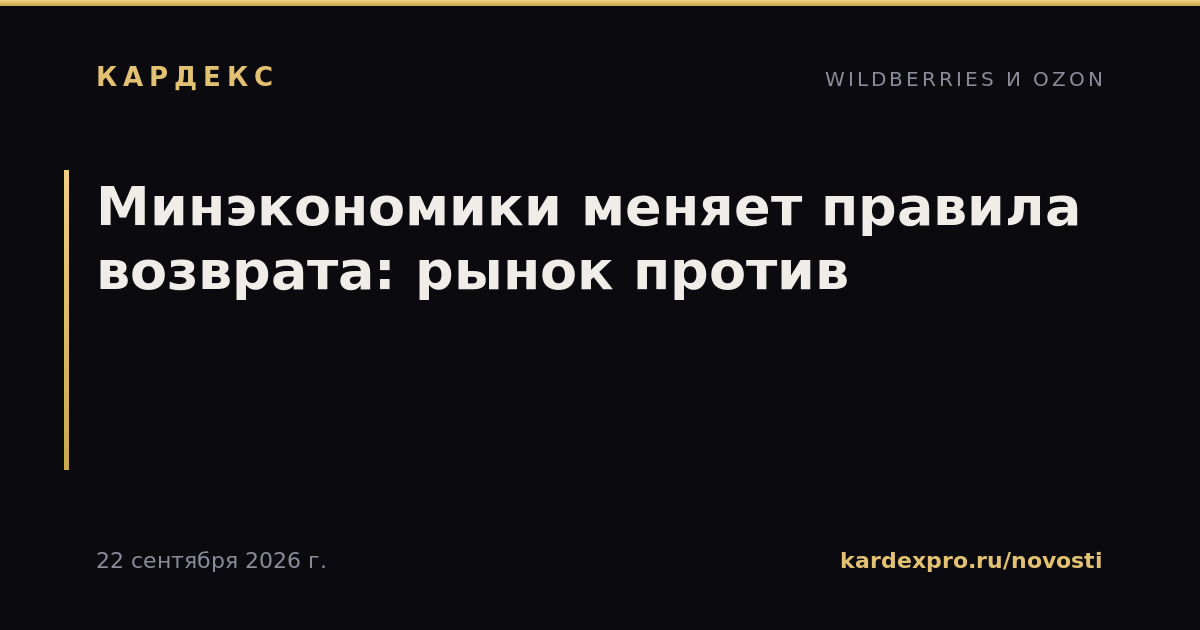 Минэкономики меняет правила возврата: рынок против