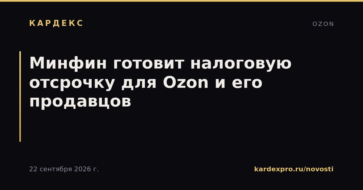 Минфин готовит налоговую отсрочку для Ozon и его продавцов