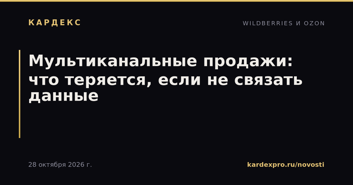 Мультиканальные продажи: что теряется, если не связать данные