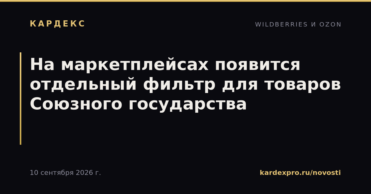 На маркетплейсах появится отдельный фильтр для товаров Союзного государства