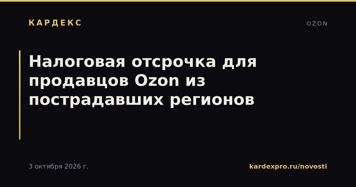 Налоговая отсрочка для продавцов Ozon из пострадавших регионов