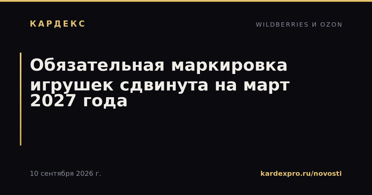 Обязательная маркировка игрушек сдвинута на март 2027 года