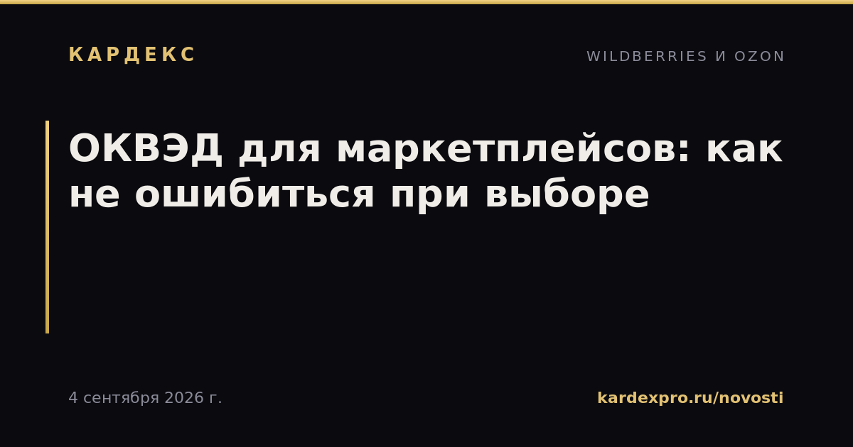 ОКВЭД для маркетплейсов: как не ошибиться при выборе