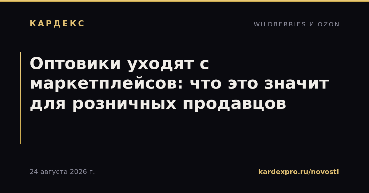 Оптовики уходят с маркетплейсов: что это значит для розничных продавцов