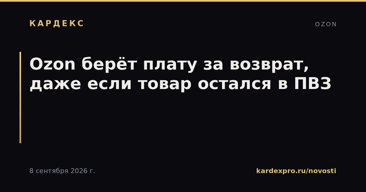 Ozon берёт плату за возврат, даже если товар остался в ПВЗ