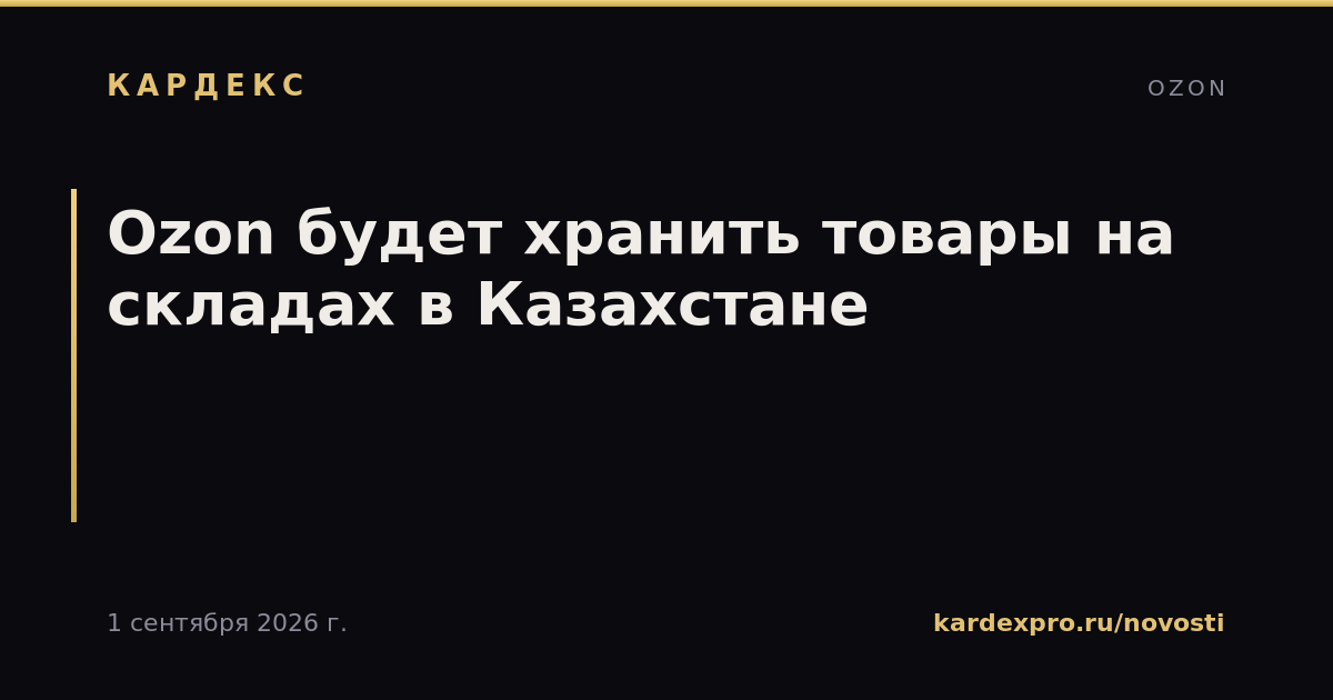 Ozon будет хранить товары на складах в Казахстане