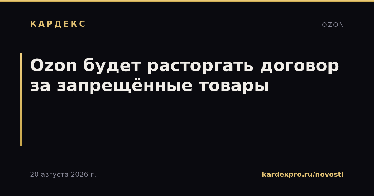 Ozon будет расторгать договор за запрещённые товары