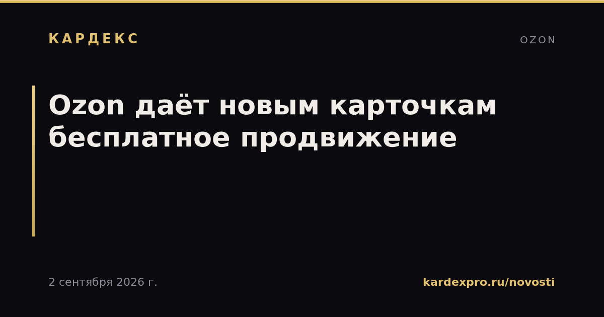 Ozon даёт новым карточкам бесплатное продвижение