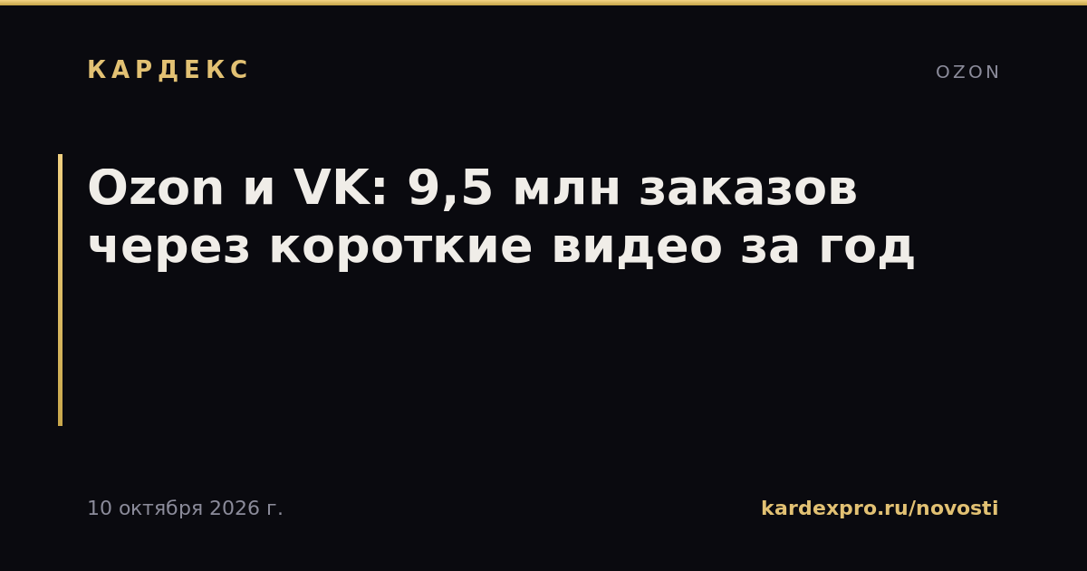 Ozon и VK: 9,5 млн заказов через короткие видео за год