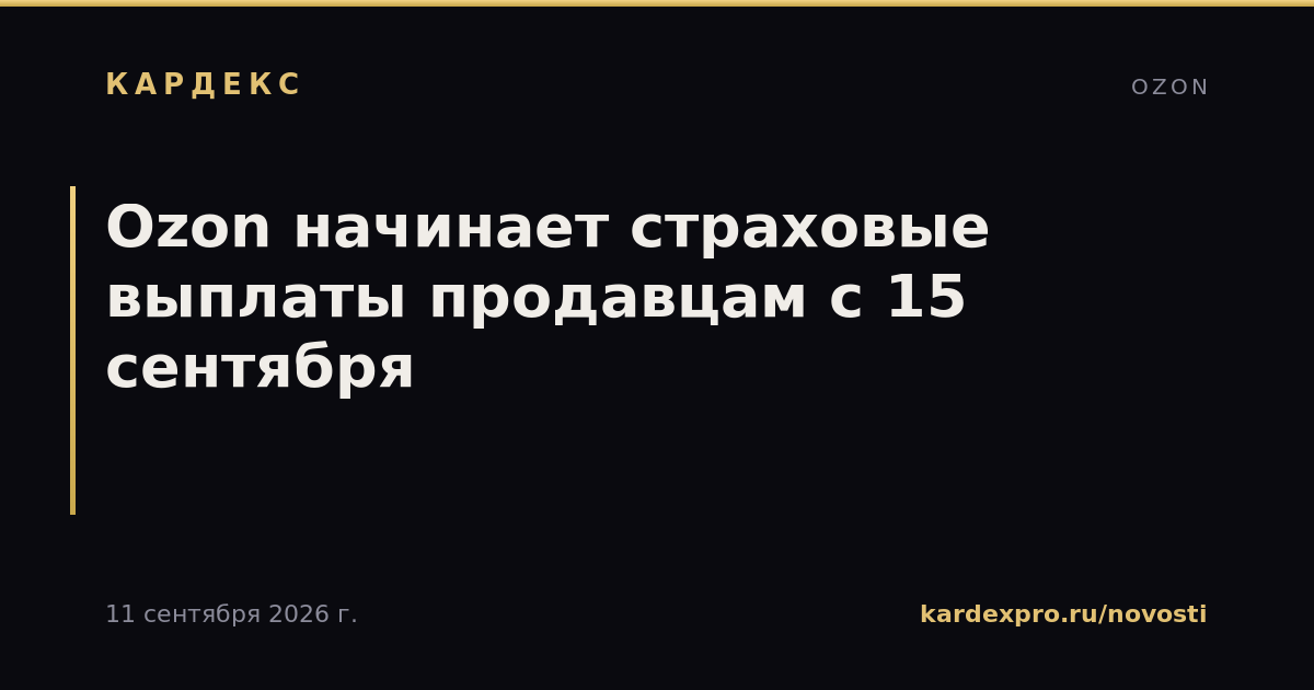 Ozon начинает страховые выплаты продавцам с 15 сентября