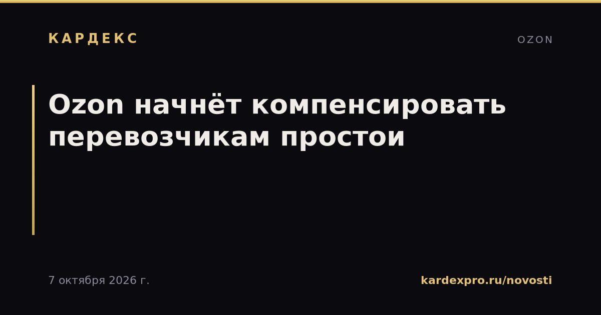 Ozon начнёт компенсировать перевозчикам простои