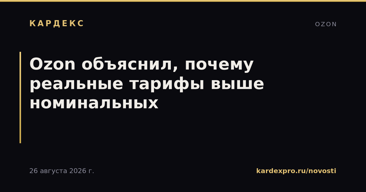 Ozon объяснил, почему реальные тарифы выше номинальных