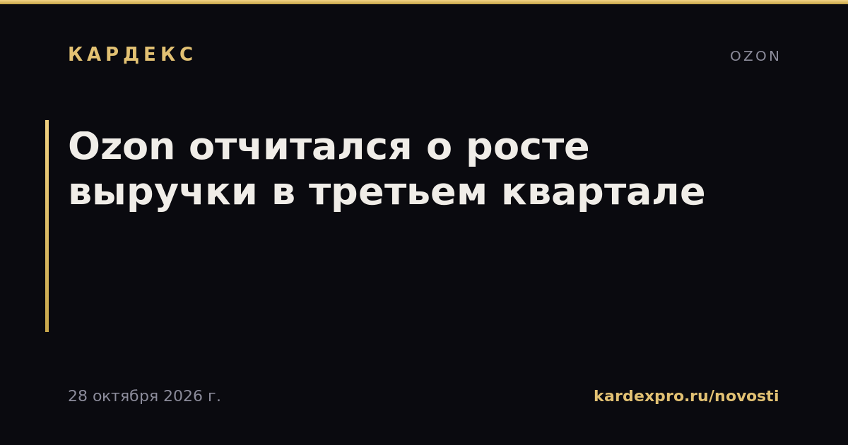 Ozon отчитался о росте выручки в третьем квартале
